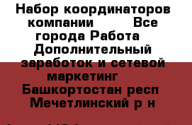 Набор координаторов компании Avon - Все города Работа » Дополнительный заработок и сетевой маркетинг   . Башкортостан респ.,Мечетлинский р-н